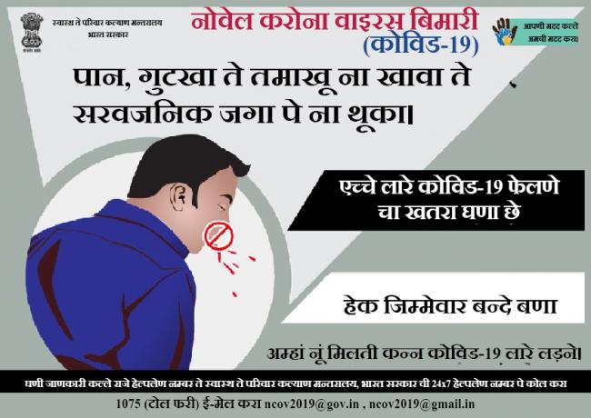 पान, गुटखा ते तमाखू ना खावा ते सरवजनिक जगा पे ना थूका।