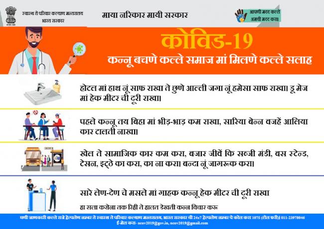कोविड-19 कन्‍नू बचणे कल्‍ले समाज मां मिलणे कल्‍ले सलाह