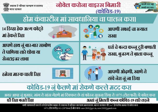 होम कंवारटीन मां सावधानिया चा पालन करा।