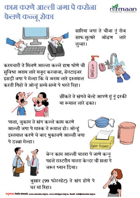 काम करणे आल्‍ली जगा पे करोना फेलणे कन्‍नू रोका