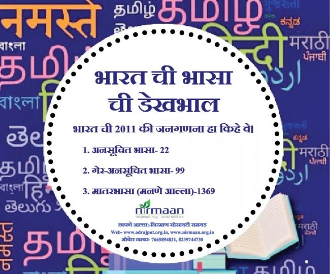 भारत ची भासा ची डेखभाल