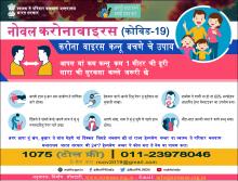 करोना वाइरस कन्‍नू बचणे चे उपाय