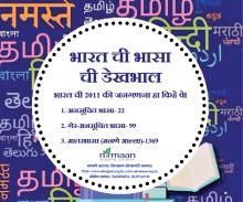 भारत ची भासा ची डेखभाल